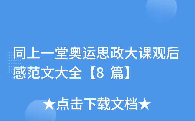 同上一堂奥运思政大课观后感范文大全【8篇】