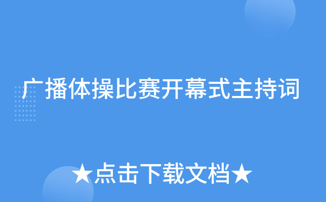 广播体操比赛开幕式主持词