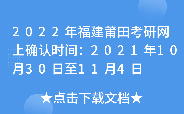 2022年福建莆田考研网上确认时间：2021年10月30日至11月4日