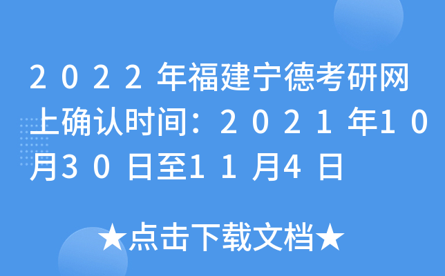 2022年福建宁德考研网上确认时间：2021年10月30日至11月4日