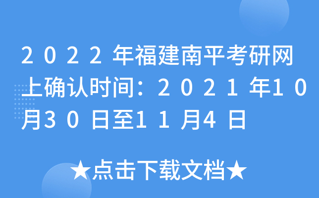 2022年福建南平考研网上确认时间：2021年10月30日至11月4日