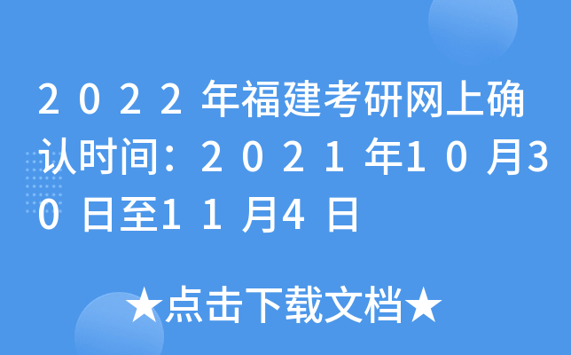 2022年福建考研网上确认时间：2021年10月30日至11月4日