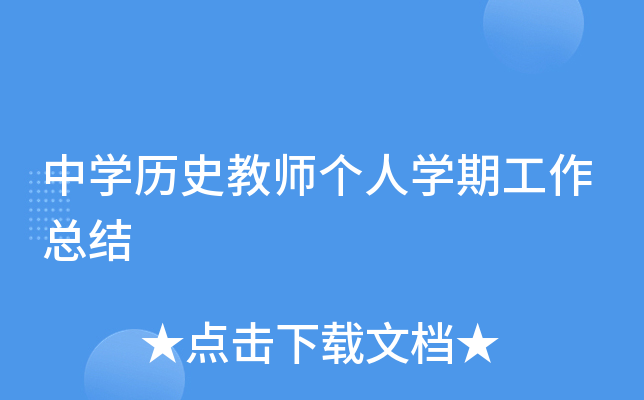 中开云kaiyun(中国)历史教师个人开云kaiyun(中国)期工作总结