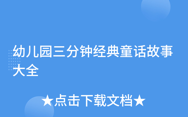 幼儿园三分钟经典童话故事大全