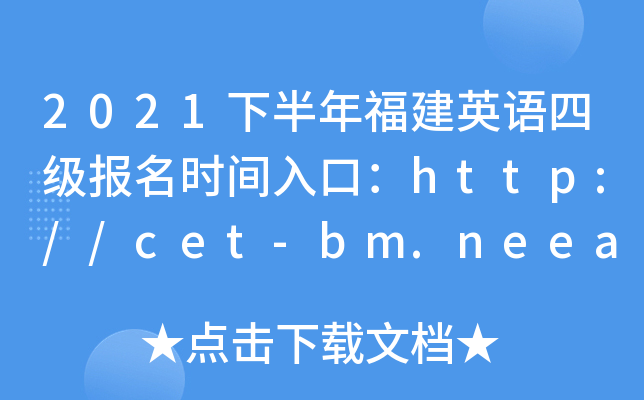 2021下半年福建英语四级报名时间入口：http://cet-bm.neea.edu.cn