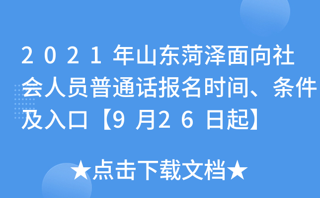 2021年山东菏泽面向社会人员普通话报名时间、条件及入口【9月26日起】