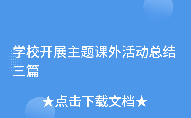 开云kaiyun(中国)校开展主题课外活动总结三篇