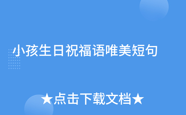 小孩生日祝福语唯美短句