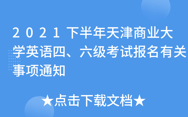 2021下半年天津商业大开云kaiyun(中国)英语四、六级考试报名有关事项通知