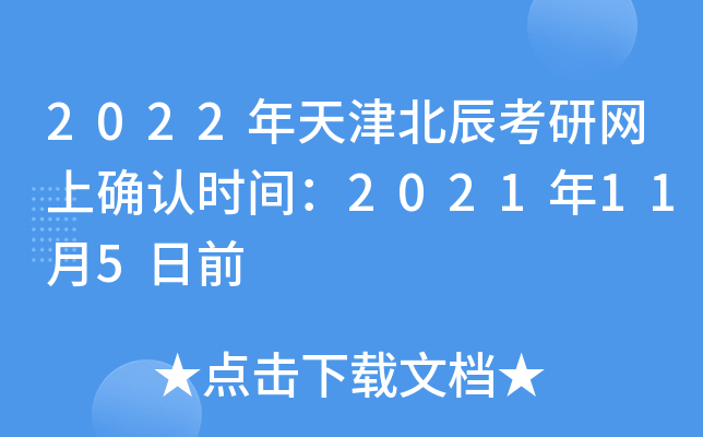 2022年天津北辰考研网上确认时间：2021年11月5日前