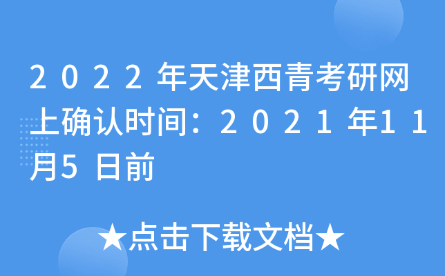 2022年天津西青考研网上确认时间：2021年11月5日前