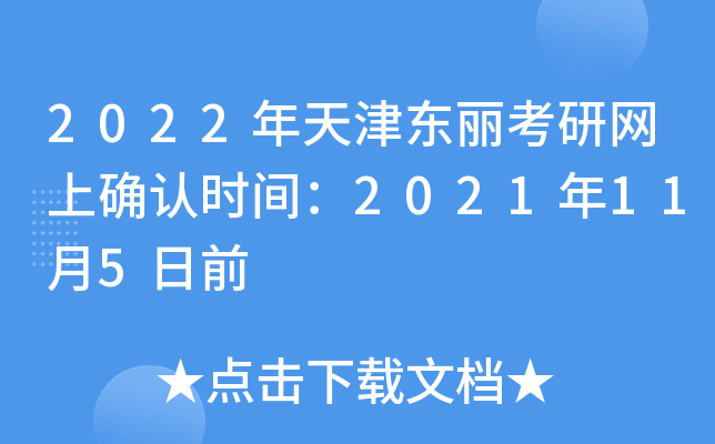 2022年天津东丽考研网上确认时间：2021年11月5日前