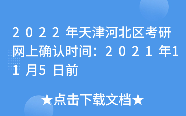 2022年天津河北区考研网上确认时间：2021年11月5日前