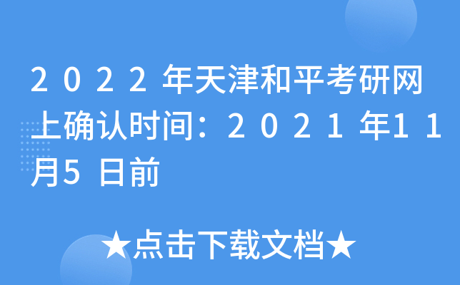 2022年天津和平考研网上确认时间：2021年11月5日前