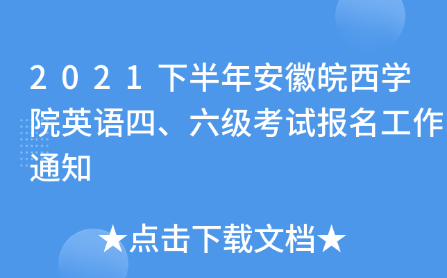 2021下半年安徽皖西开云kaiyun(中国)院英语四、六级考试报名工作通知