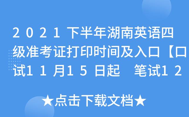 2021下半年湖南英语四级准考证打印时间及入口【口试11月15日起 笔试12月1日起】