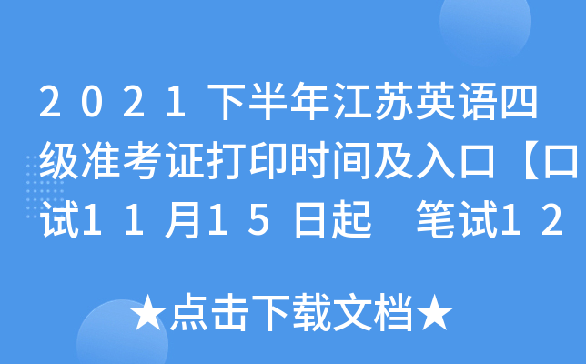 2021下半年江苏英语四级准考证打印时间及入口【口试11月15日起 笔试12月1日起】