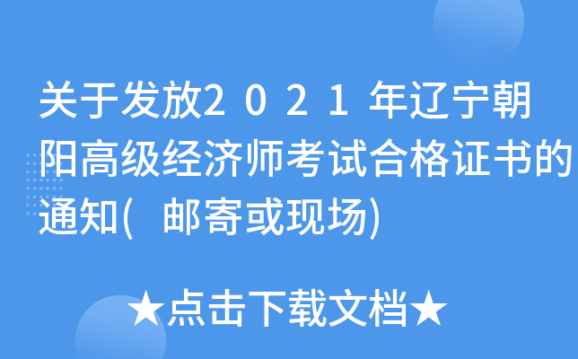 关于发放2021年辽宁朝阳高级经济师考试合格证书的通知(邮寄或现场)