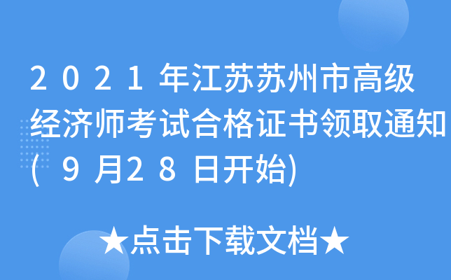 2021年江苏苏州市高级经济师考试合格证书领取通知(9月28日开始)