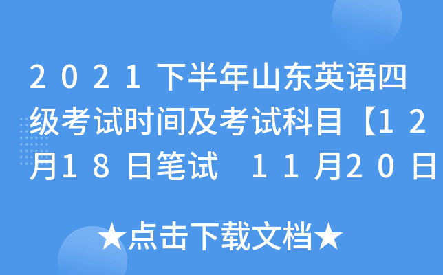 2021下半年山东英语四级考试时间及考试科目【12月18日笔试 11月20日口试】
