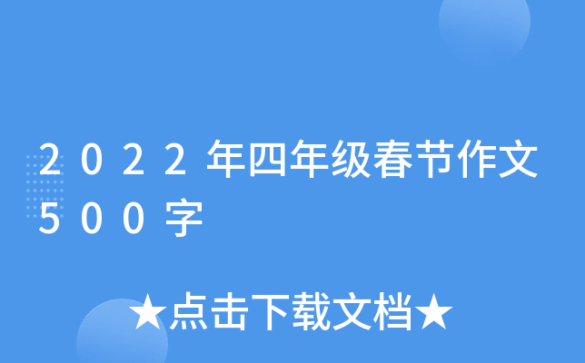 2022年四年级春节作文500字