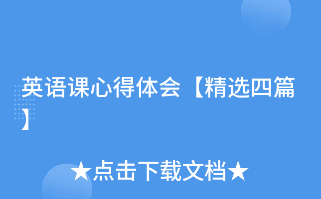 英语课心得体会【精选四篇】