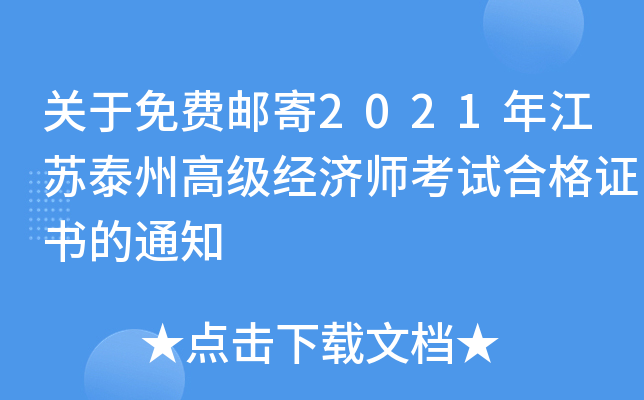 关于免费邮寄2021年江苏泰州高级经济师考试合格证书的通知
