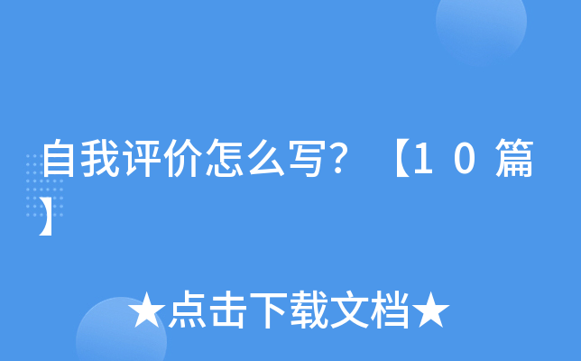 自我评价怎么写？【10篇】