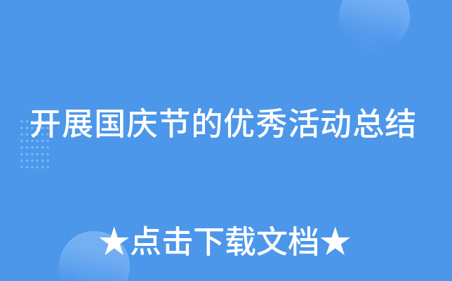开展国庆节的优秀活动总结