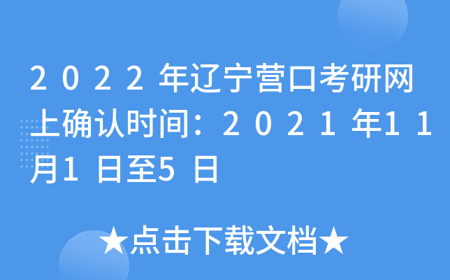 2022年辽宁营口考研网上确认时间：2021年11月1日至5日