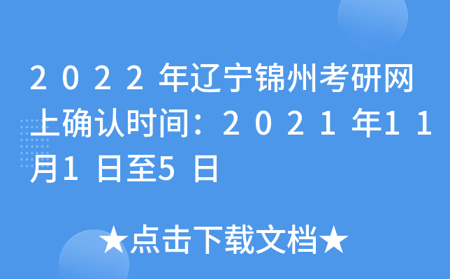 2022年辽宁锦州考研网上确认时间：2021年11月1日至5日
