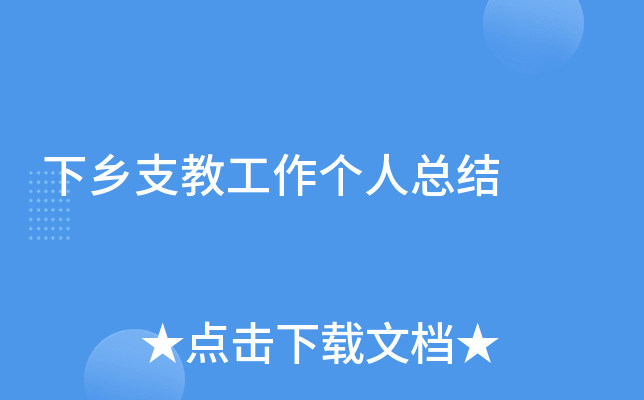 下乡支教工作个人总结