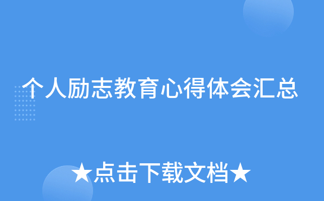 个人励志教育心得体会汇总