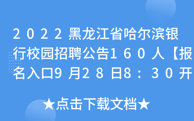 2022黑龙江省哈尔滨银行校园招聘公告160人【报名入口9月28日8:30开通】