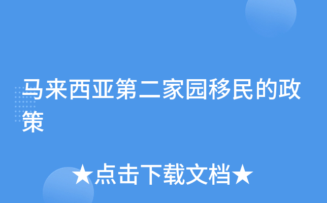 马来西亚第二家园移民的政策