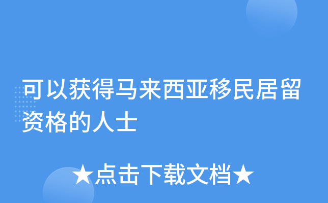 可以获得马来西亚移民居留资格的人士