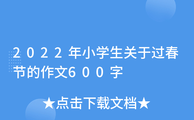 2022年小开云kaiyun(中国)生关于过春节的作文600字