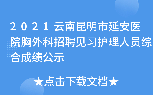 2021云南昆明市延安医院胸外科招聘见习护理人员综合成绩公示