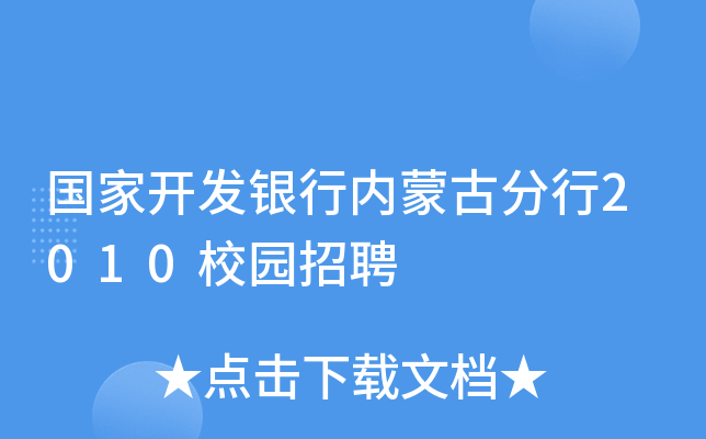 国家开发银行内蒙古分行2010校园招聘