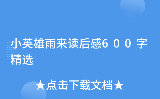 小英雄雨来读后感600字精选