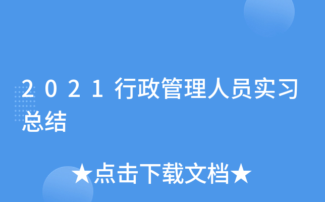 2021行政管理人员实习总结