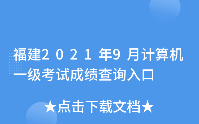 福建2021年9月计算机一级考试成绩查询入口