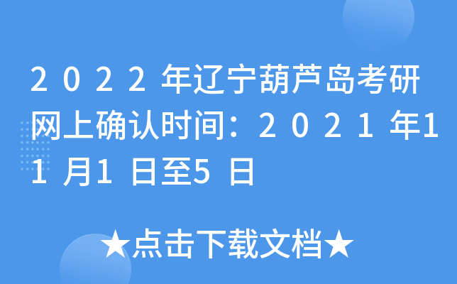 2022年辽宁葫芦岛考研网上确认时间：2021年11月1日至5日
