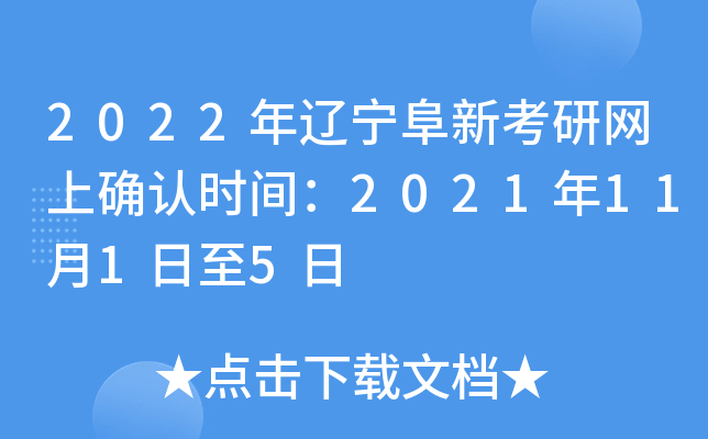 2022年辽宁阜新考研网上确认时间：2021年11月1日至5日