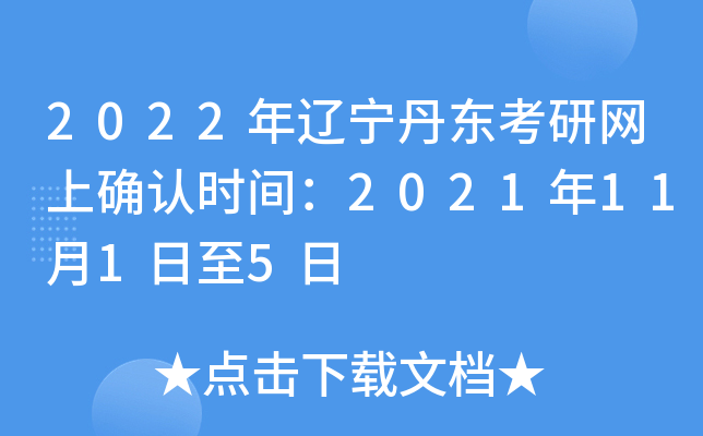 2022年辽宁丹东考研网上确认时间：2021年11月1日至5日