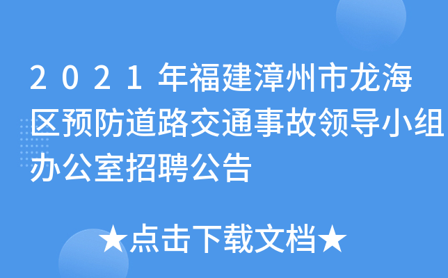 2021年福建漳州市龙海区预防道路交通事故领导小组办公室招聘公告