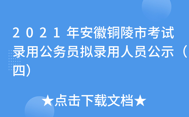 2021年安徽铜陵市考试录用公务员拟录用人员公示（四）