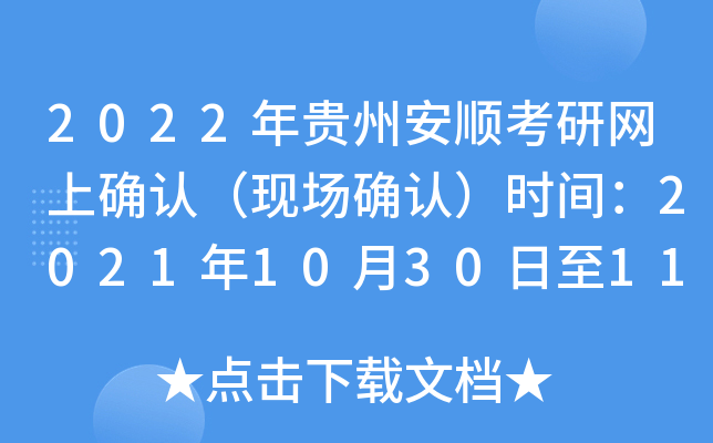 2022年贵州安顺考研网上确认（现场确认）时间：2021年10月30日至11月5日