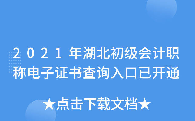 2021年湖北初级会计职称电子证书查询入口已开通