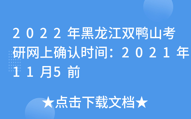 2022年黑龙江双鸭山考研网上确认时间：2021年11月5前